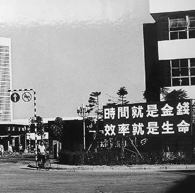 △當(dāng)年的街頭標(biāo)語(yǔ)：時(shí)間就是金錢，效率就是生命